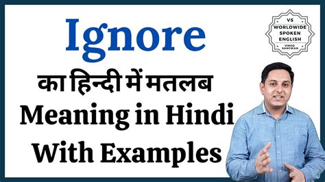i bet you can't ignore meaning in hindi|IGNORE का हिन्दी अनुवाद .
